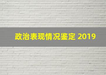 政治表现情况鉴定 2019